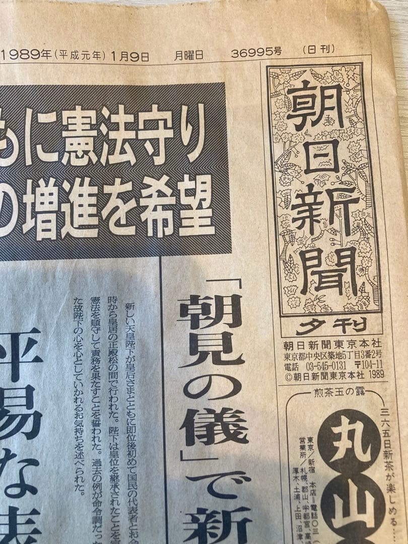 昭和〜平成 記録的新聞 天皇崩御　新天皇誕生