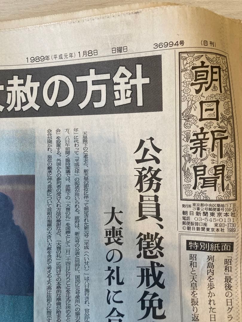 昭和〜平成 記録的新聞 天皇崩御　新天皇誕生