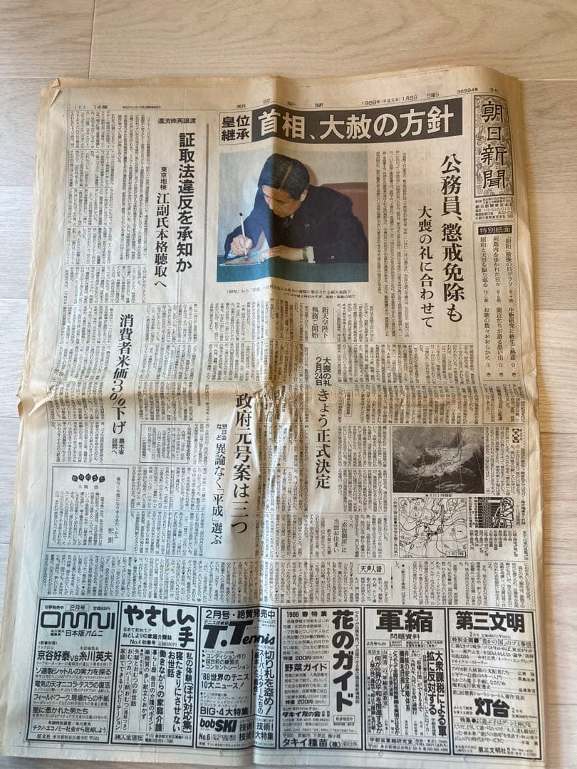 昭和〜平成 記録的新聞 天皇崩御　新天皇誕生