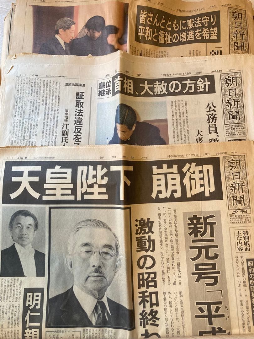 昭和〜平成 記録的新聞 天皇崩御　新天皇誕生