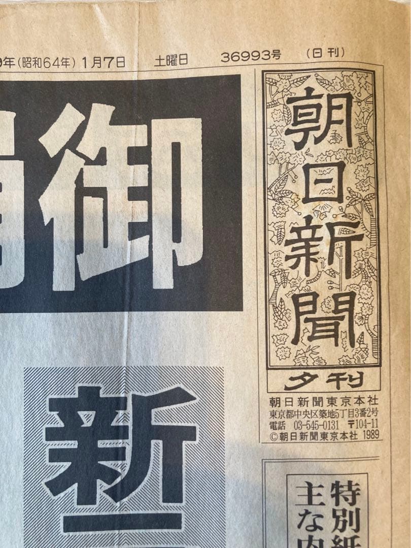 昭和〜平成 記録的新聞 天皇崩御　新天皇誕生