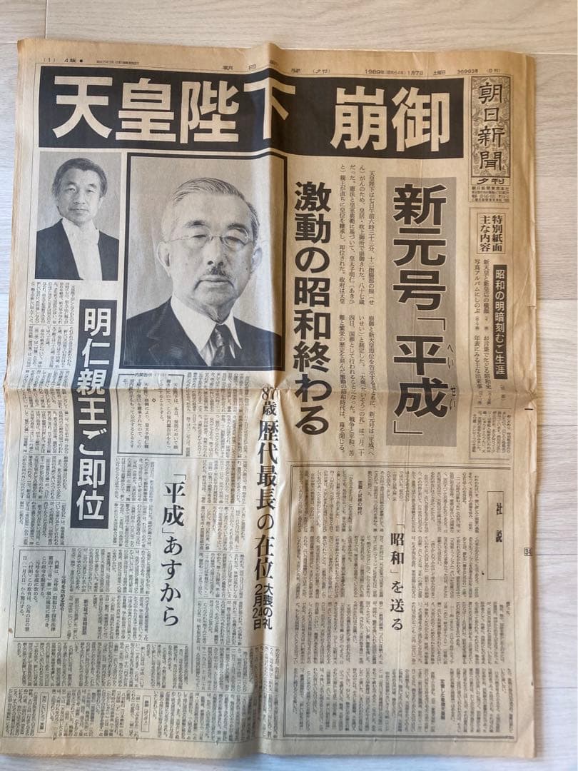 昭和〜平成 記録的新聞 天皇崩御　新天皇誕生