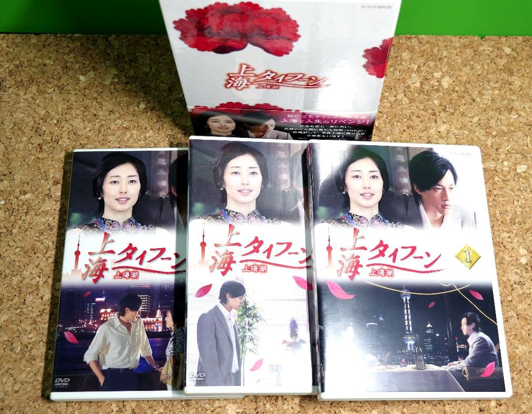 上海タイフーン DVD-BOX 全3巻