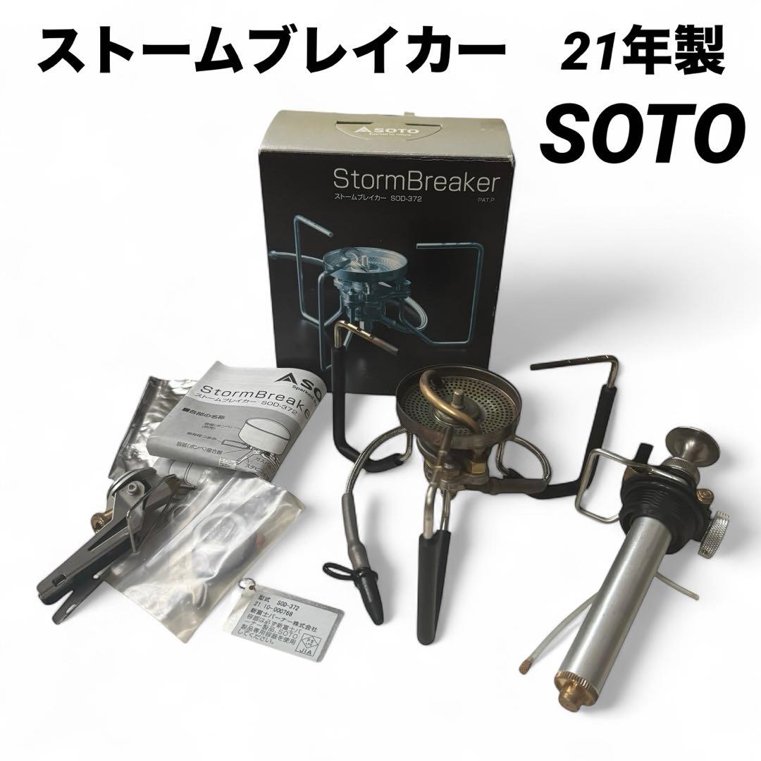 SOTO ストームブレイカー 21年製 箱付き 付属品完備