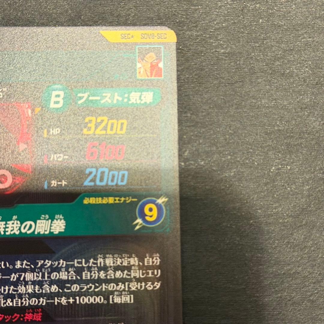 ドラゴンボールスーパーダイバーズ sdv8-sec 孫悟空 身勝手 パラレル