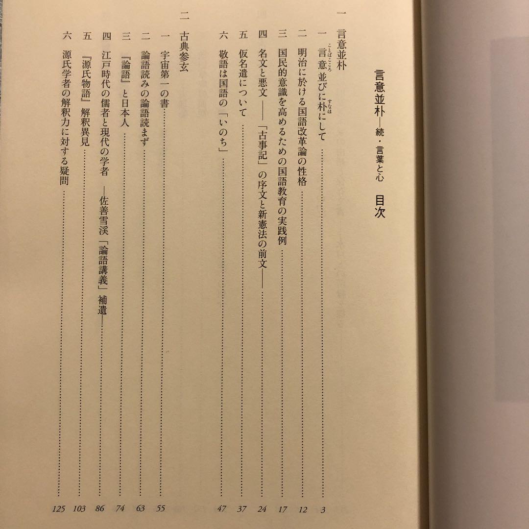 言意並朴 続『言葉と心』 / 小谷恵造 小谷惠造 / 鳥取出版企画室