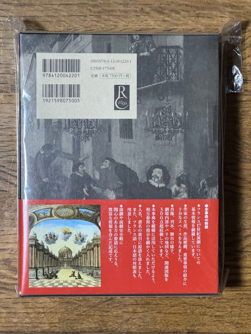 フランス17世紀演劇事典