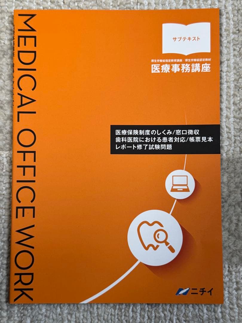 中古・美品　ニチイ学館　歯科医療事務テキスト8冊セット　現行版　合計18135円