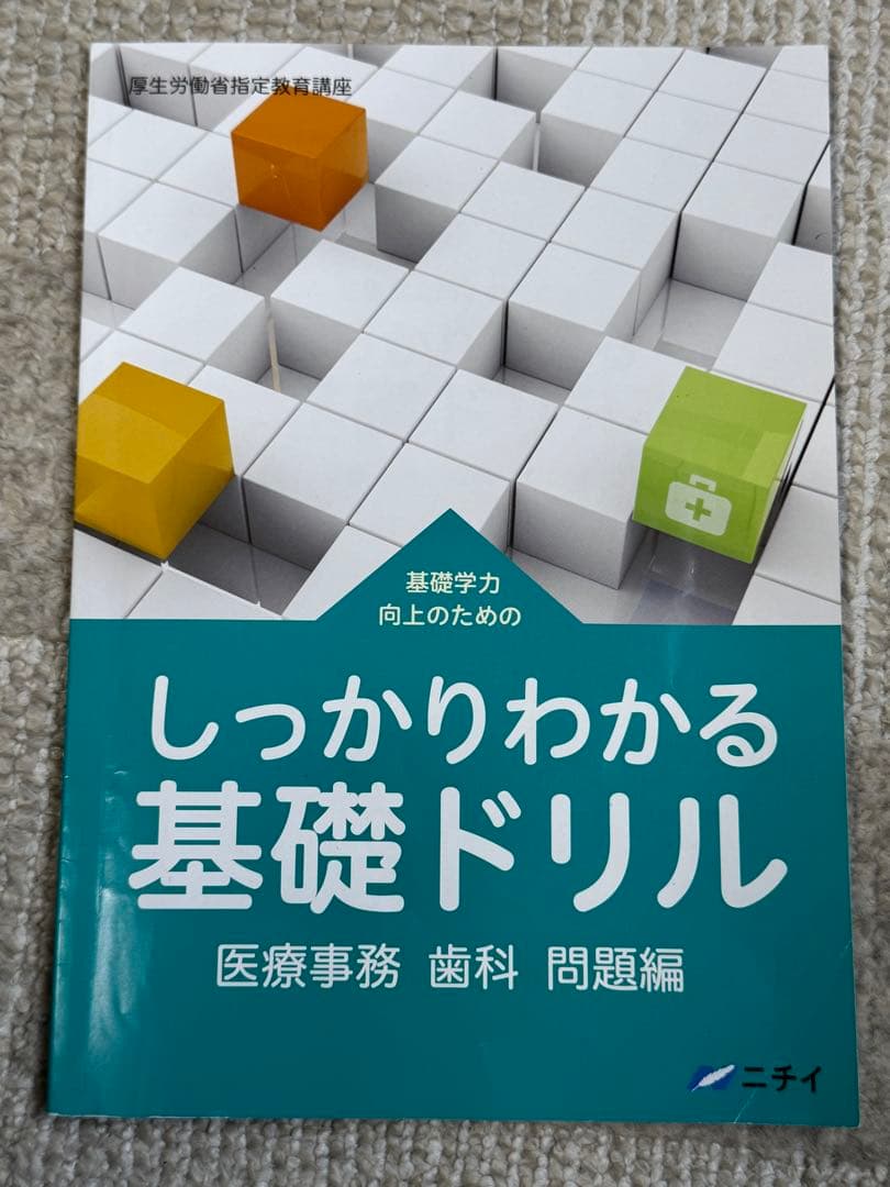 中古・美品　ニチイ学館　歯科医療事務テキスト8冊セット　現行版　合計18135円