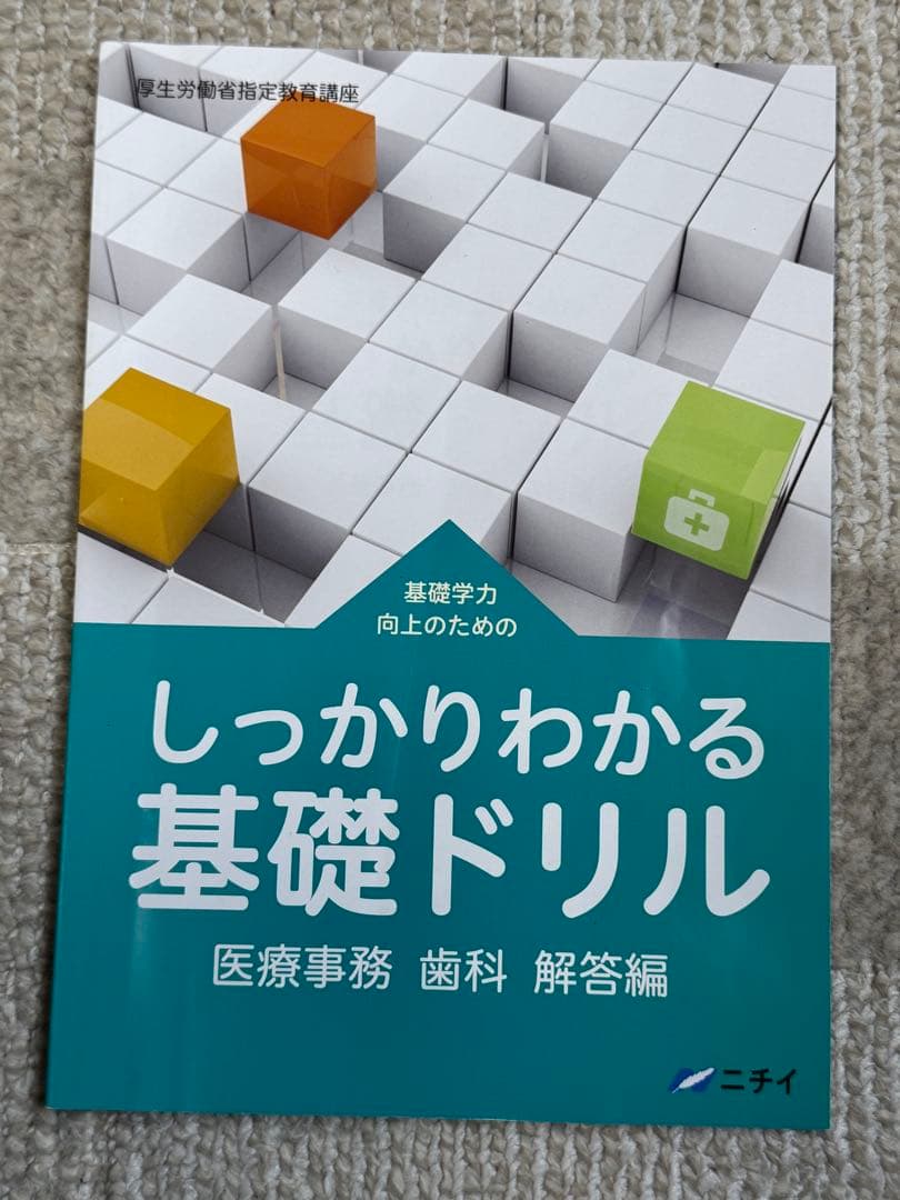 中古・美品　ニチイ学館　歯科医療事務テキスト8冊セット　現行版　合計18135円
