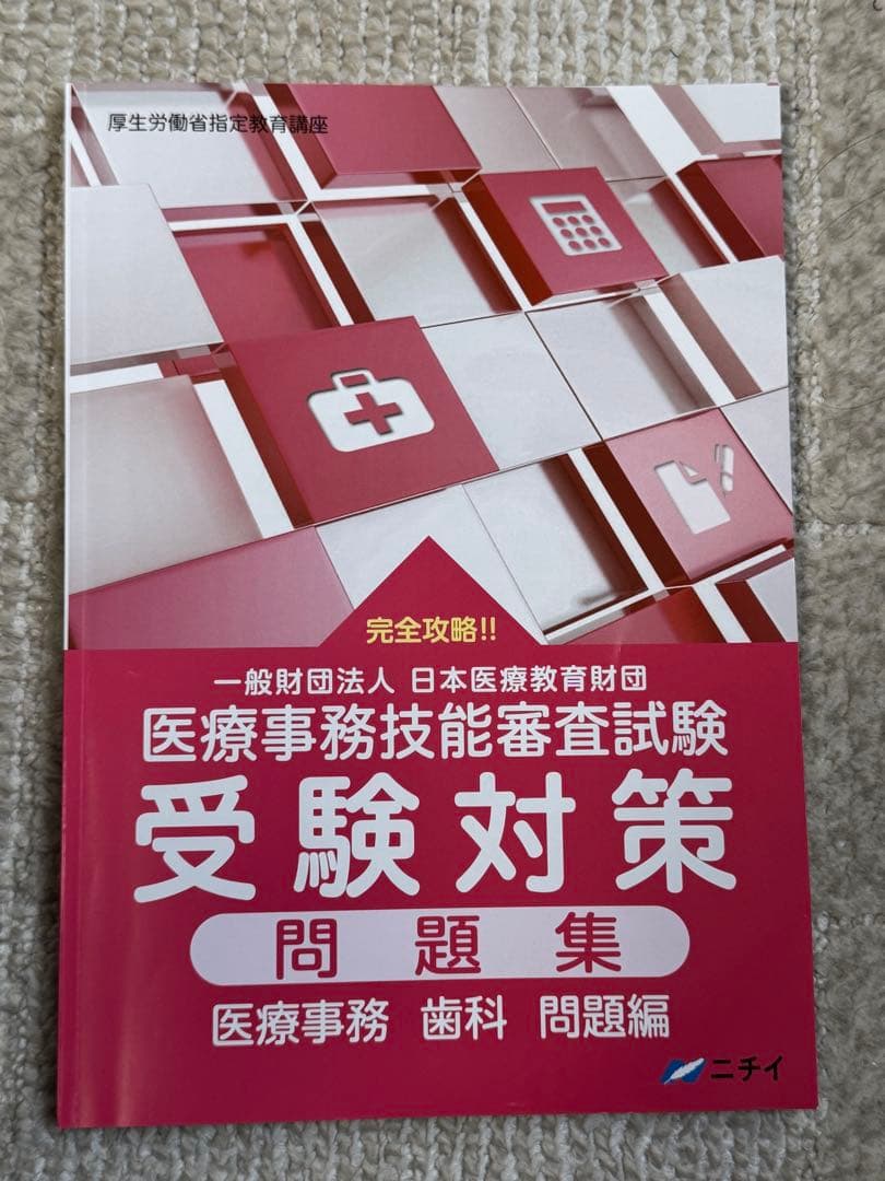 中古・美品　ニチイ学館　歯科医療事務テキスト8冊セット　現行版　合計18135円