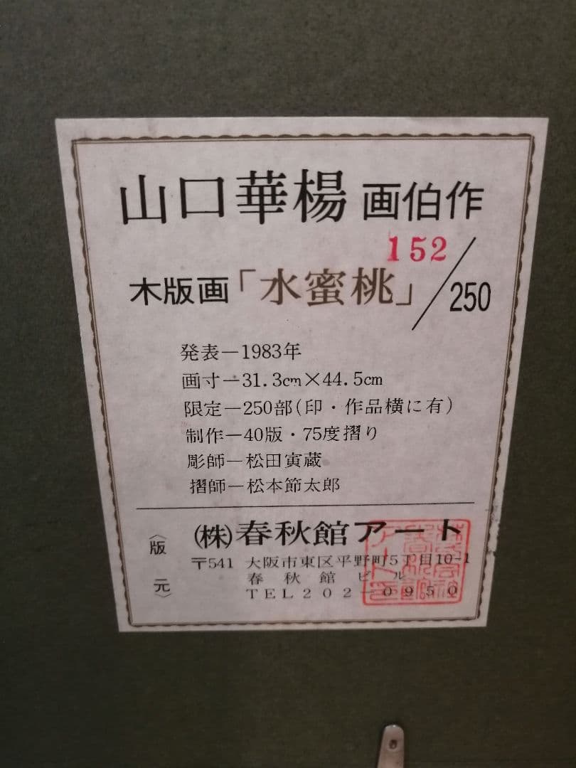 山口華楊　木版画　「水蜜桃」152/250 31.3×44.5