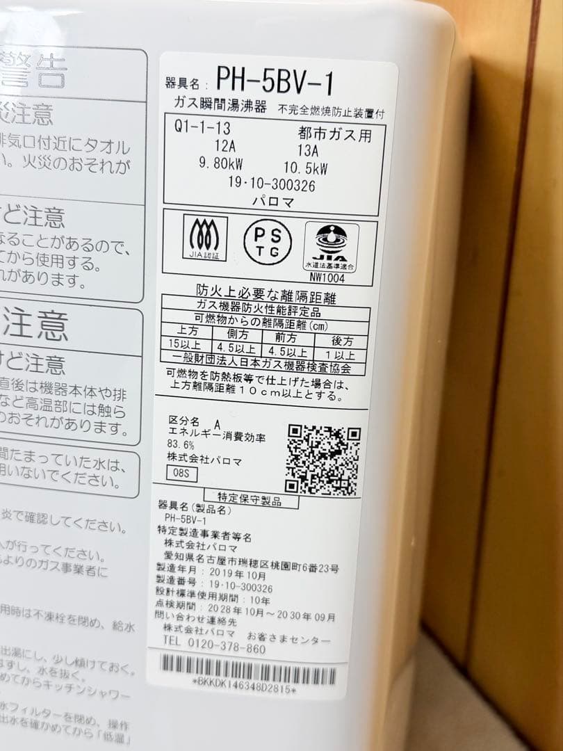 Paloma パロマ ガス瞬間湯沸器 PH-5BV-1 都市ガス用