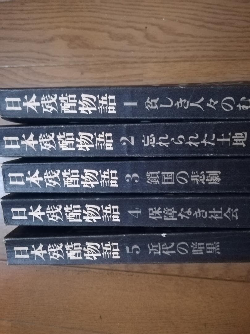 日本残酷物語　平凡社　5冊セット　昭和47年 第二版