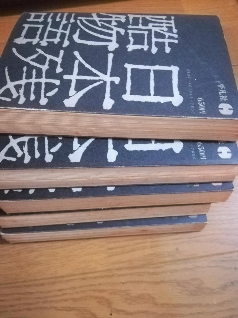 日本残酷物語　平凡社　5冊セット　昭和47年 第二版