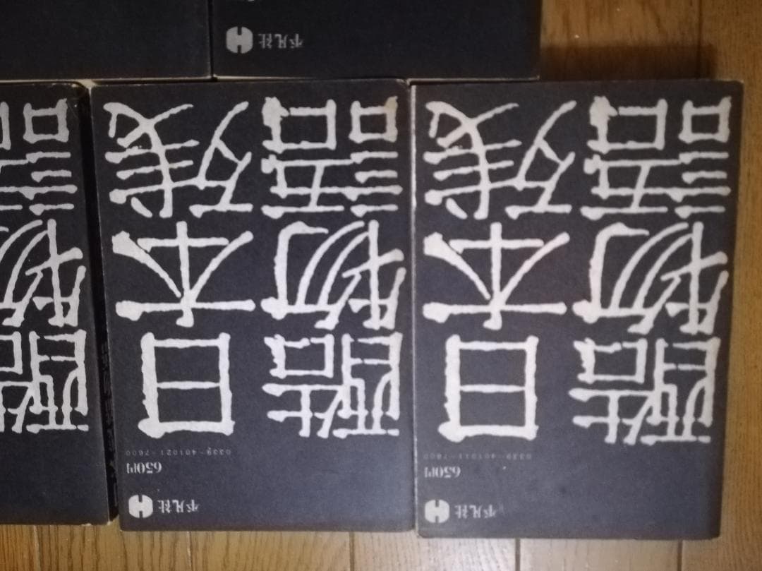 日本残酷物語　平凡社　5冊セット　昭和47年 第二版