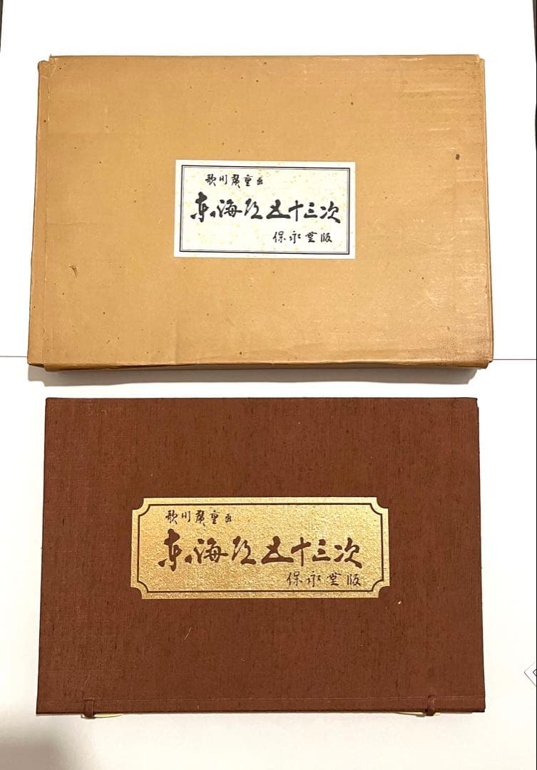 歌川廣重 東海道五十三次 保永堂版 53枚