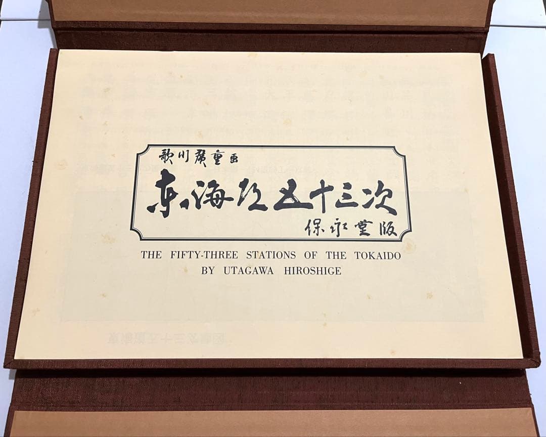 歌川廣重 東海道五十三次 保永堂版 53枚