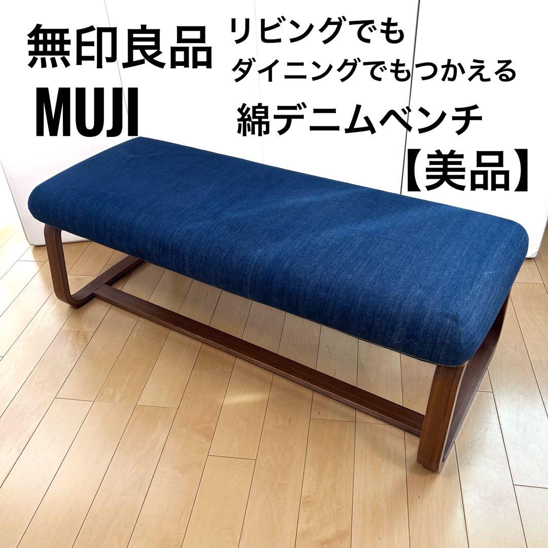無印良品　リビングでもダイニングでもつかえるベンチ1 アーム 椅子　デニム生地