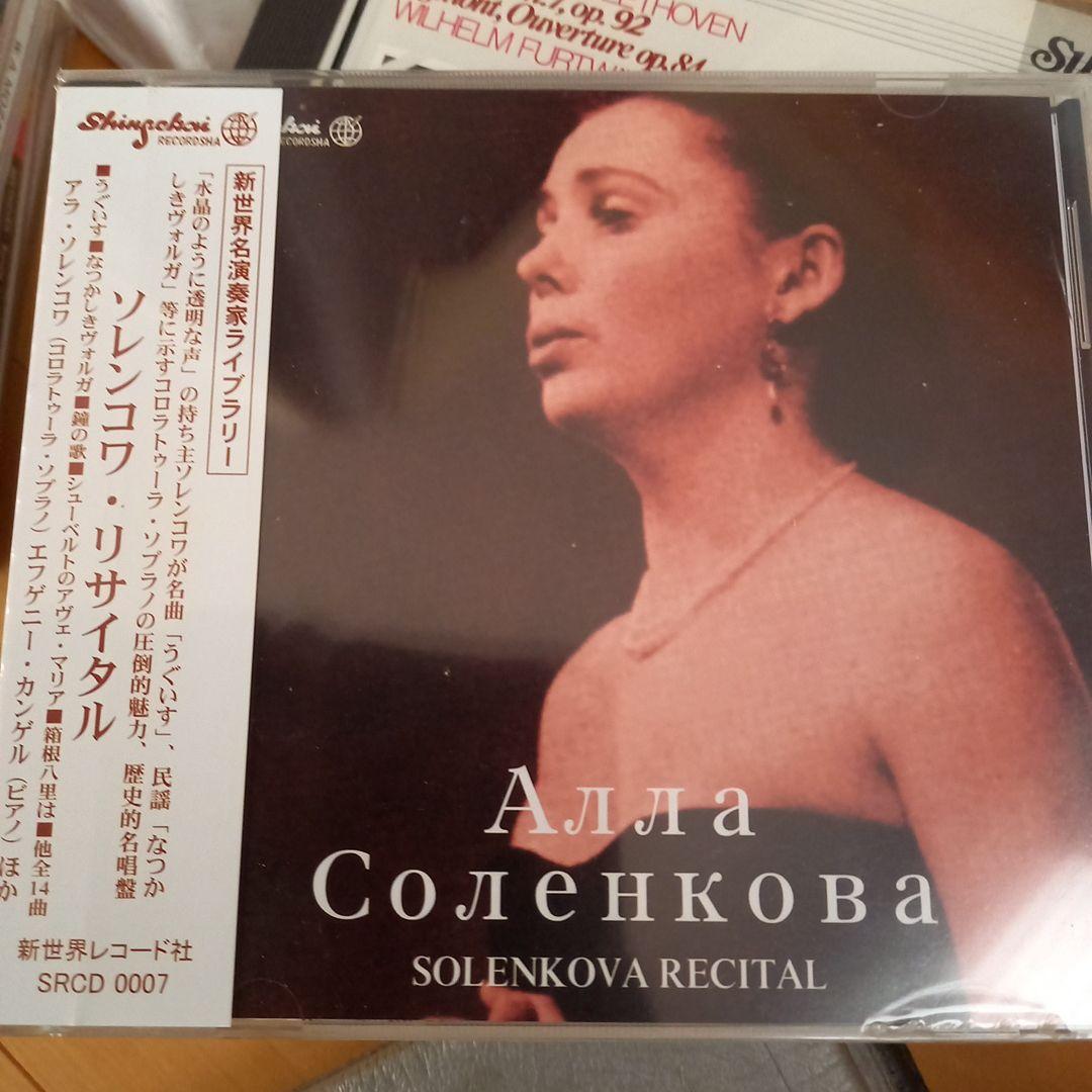 未開封❗ソレンコワ・リサイタル