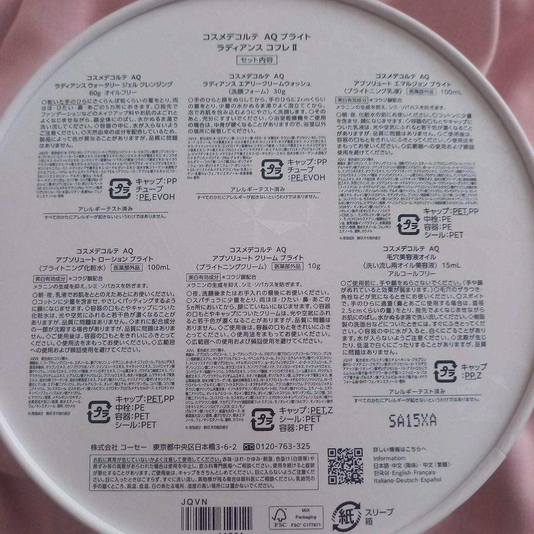 コスメデコルテ AQ ブライト ラディアンスコフレ Ⅱ
