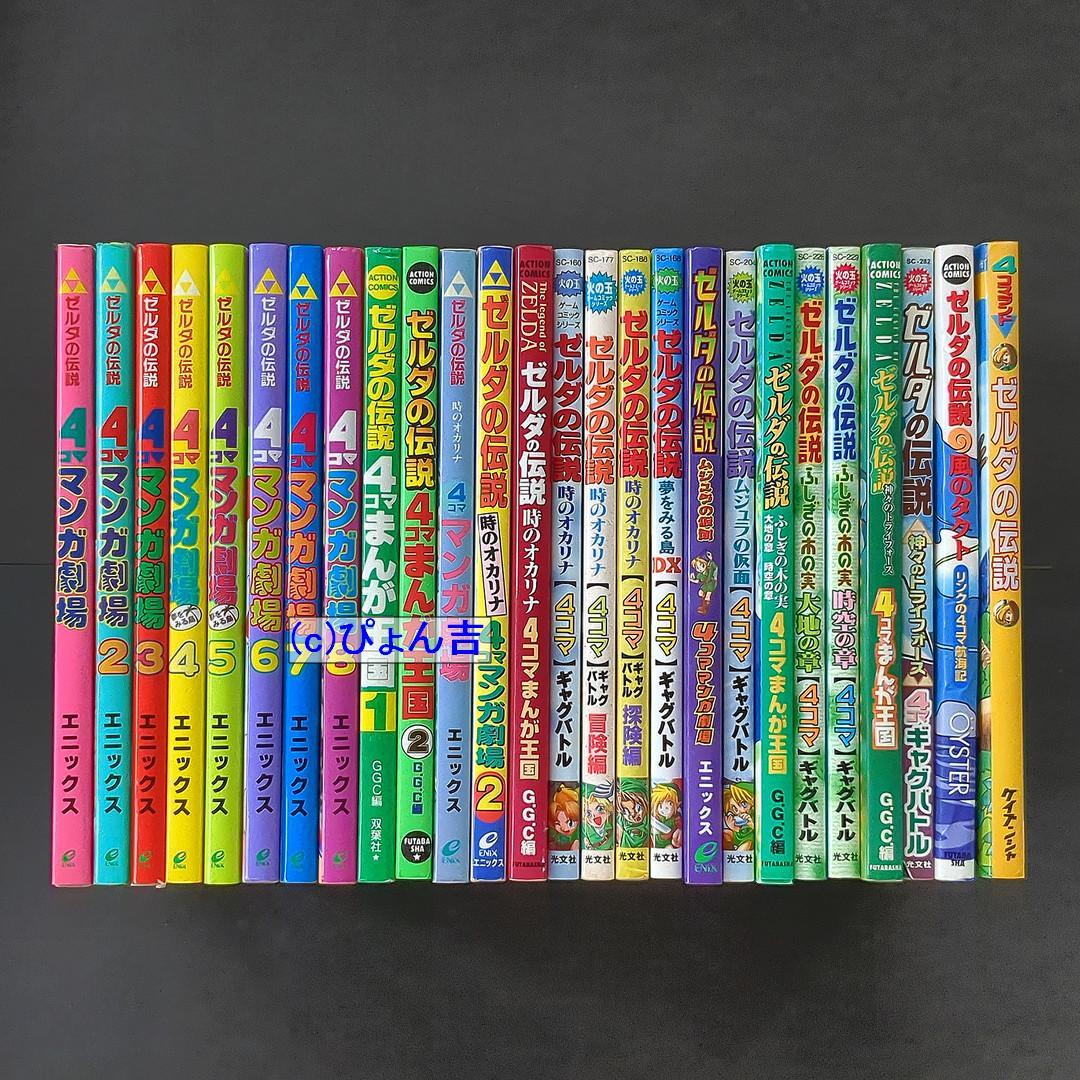 ゼルダの伝説 4コママンガシリーズ全26冊セット