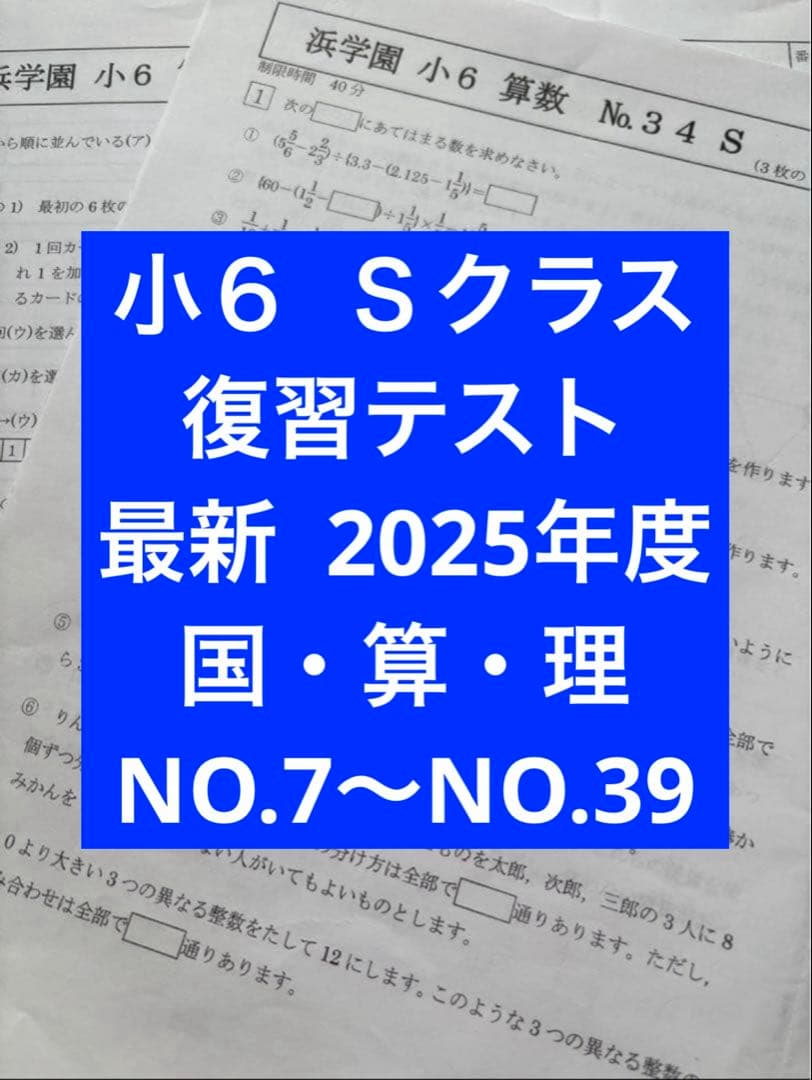 浜学園　小６　復習テスト　Ｓクラス　2025年度 ３科目　NO.1〜NO.20