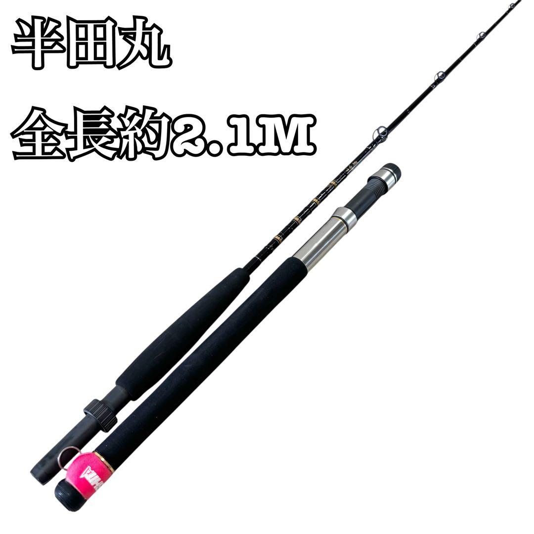半田丸 オリジナルロッド 船竿 全長　約2.1m
