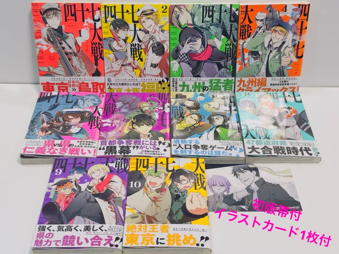 四十七大戦 1〜10巻　初版帯付　イラストカード 1枚付