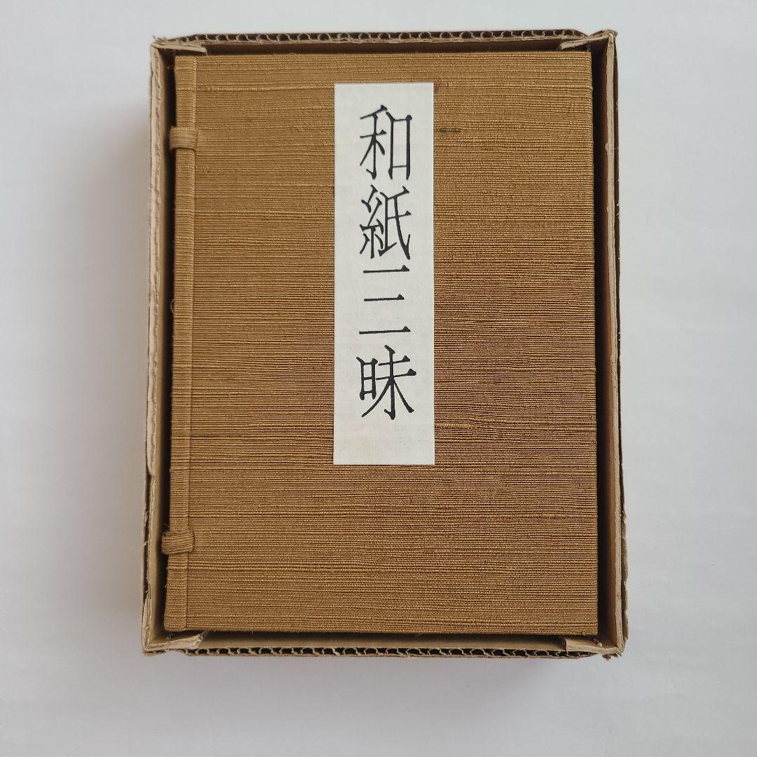 【特製本・限定本・サイン入り】安部栄四郎著　「和紙三昧」　木耳社