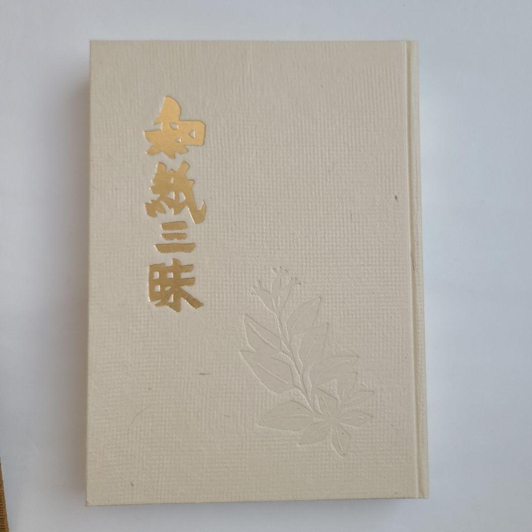 【特製本・限定本・サイン入り】安部栄四郎著　「和紙三昧」　木耳社