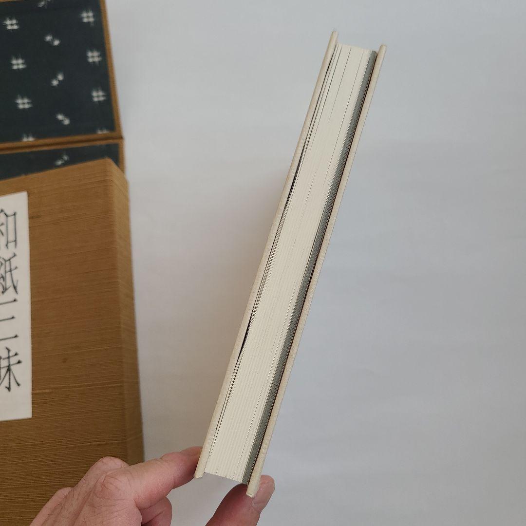 【特製本・限定本・サイン入り】安部栄四郎著　「和紙三昧」　木耳社