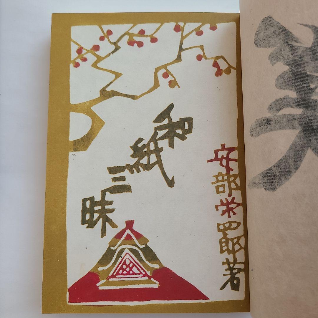 【特製本・限定本・サイン入り】安部栄四郎著　「和紙三昧」　木耳社