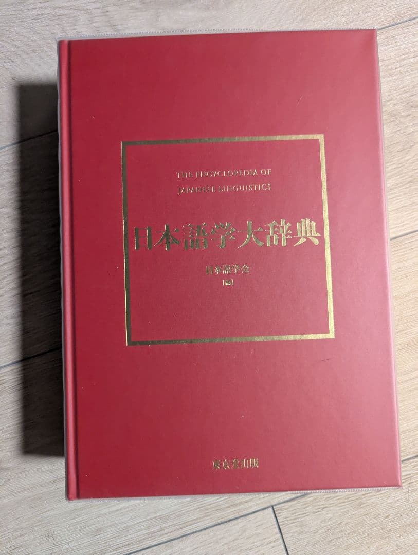 日本語学大辞典　日本語学会　東京堂出版