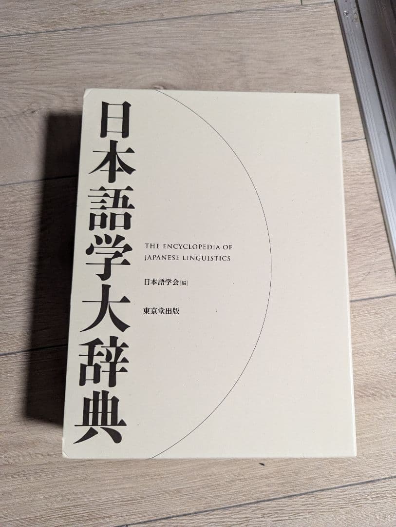 日本語学大辞典　日本語学会　東京堂出版