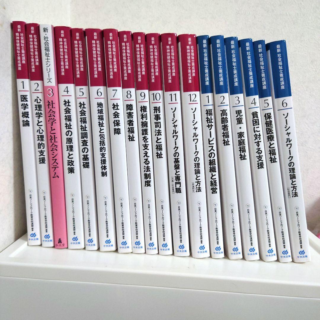 2024年購入 最新 社会福祉士養成講座 18冊セット　新カリキュラム対応