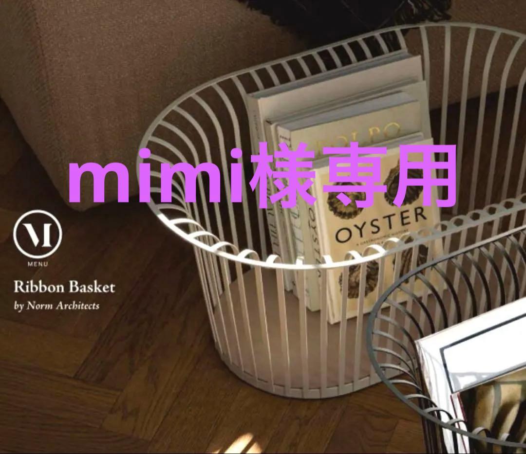 Audo  MENU リボンバスケット　 ホワイト