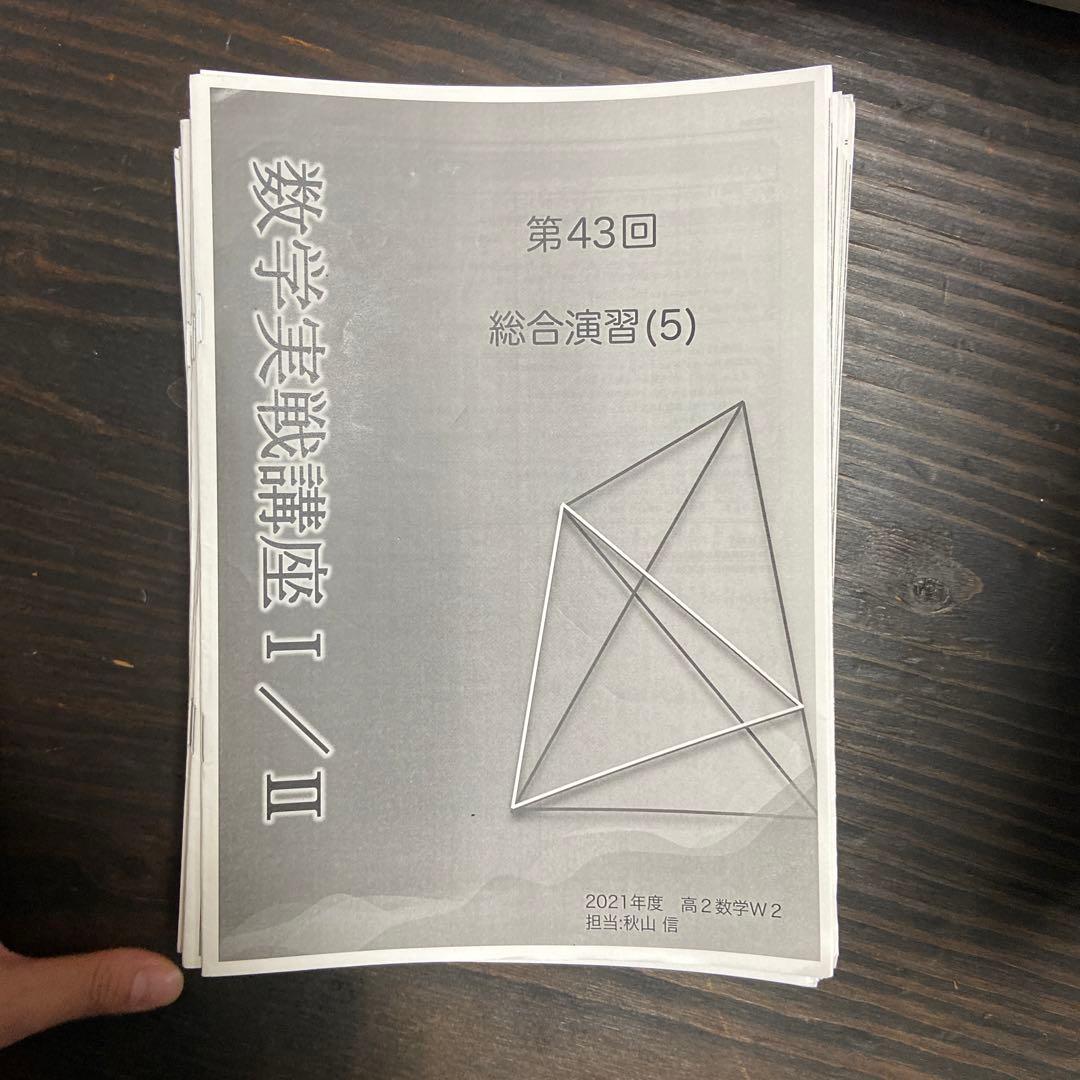 鉄緑会高2数学後期授業冊子第23回〜第43回(全て)