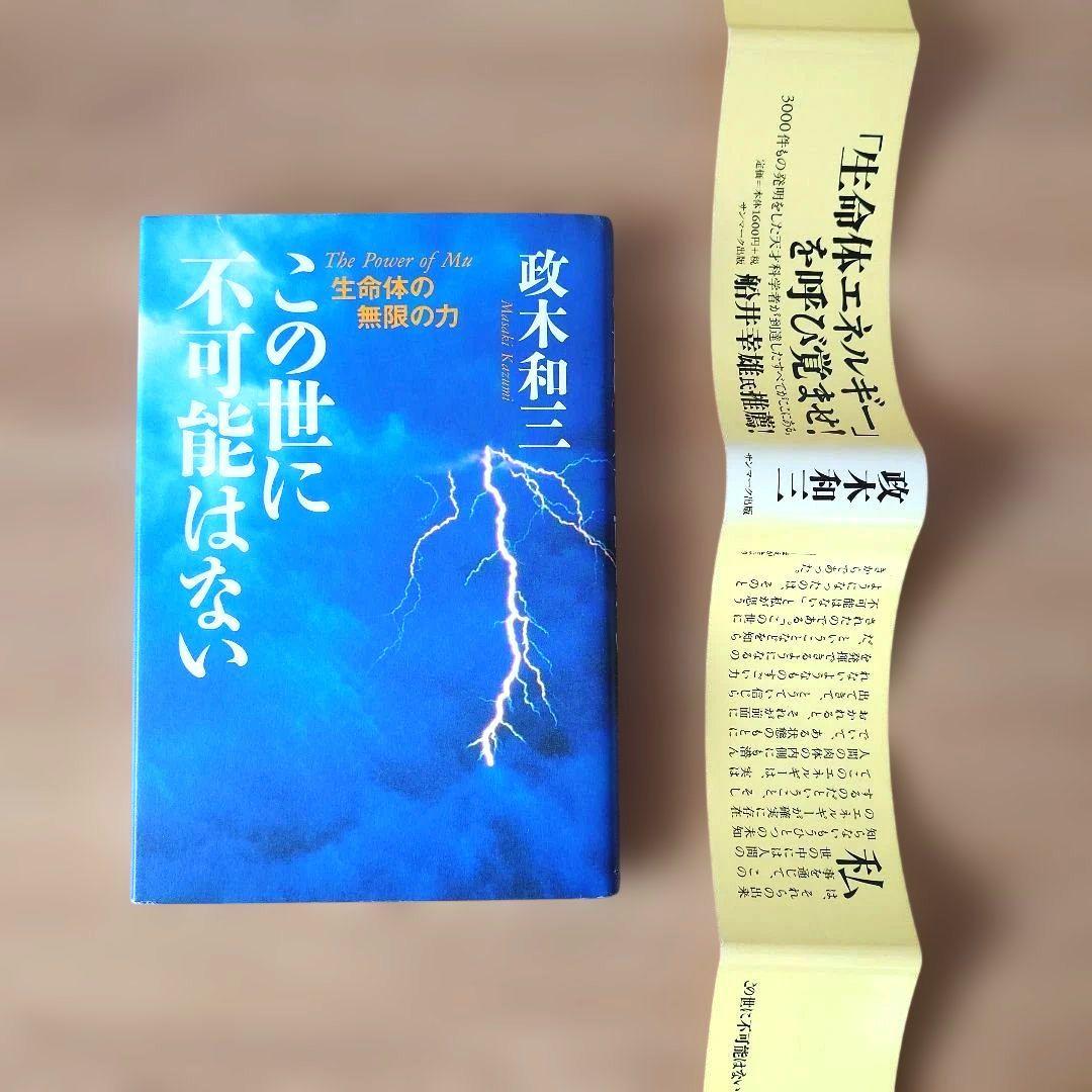 この世に不可能はない「帯付き」 政木和三著