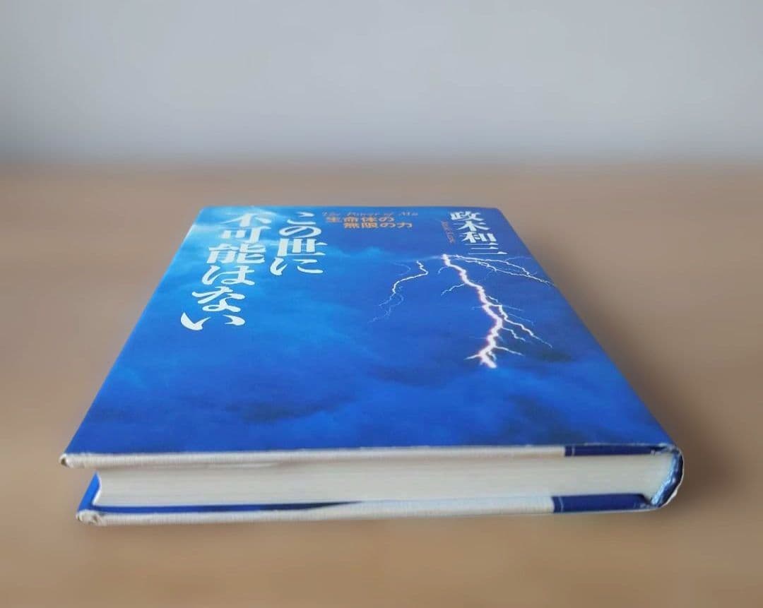 この世に不可能はない「帯付き」 政木和三著