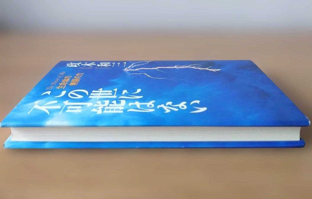 この世に不可能はない「帯付き」 政木和三著