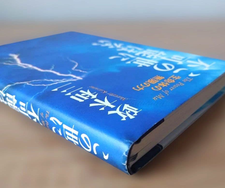 この世に不可能はない「帯付き」 政木和三著