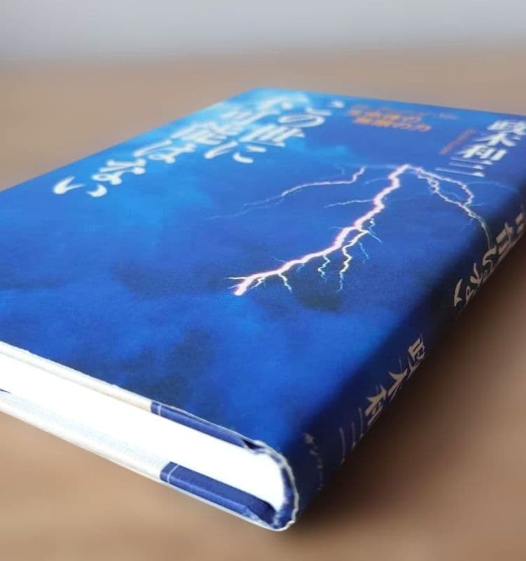 この世に不可能はない「帯付き」 政木和三著