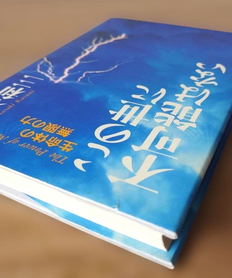 この世に不可能はない「帯付き」 政木和三著