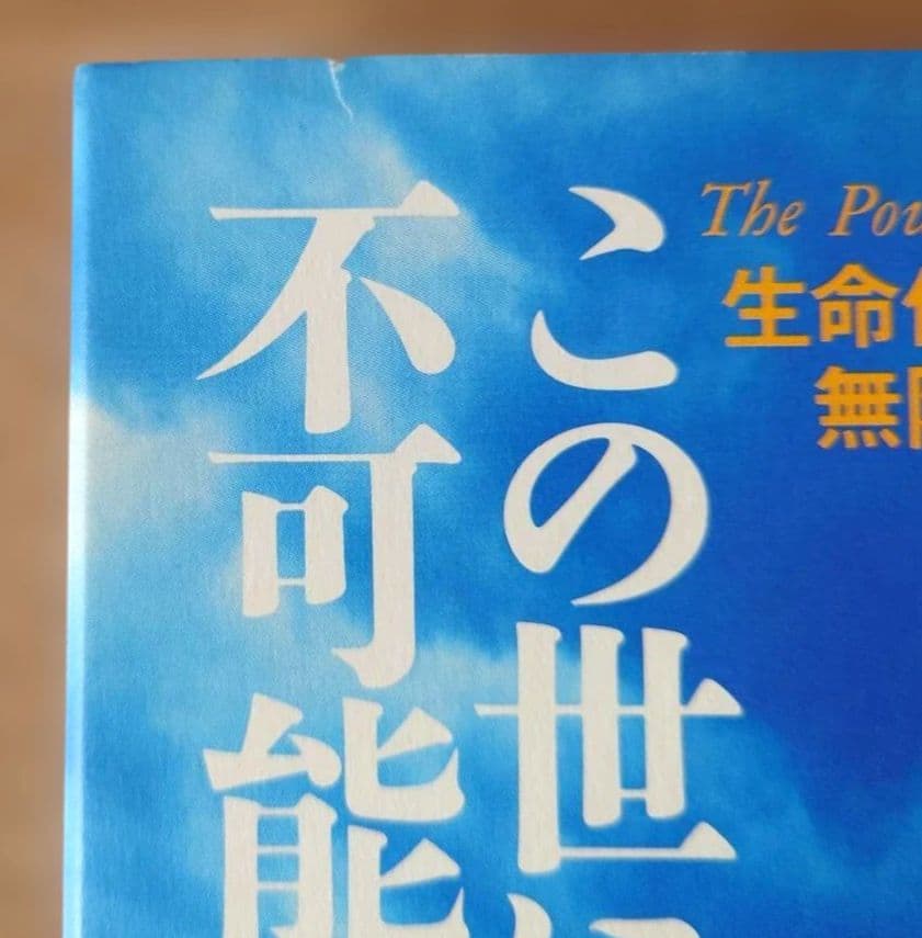 この世に不可能はない「帯付き」 政木和三著