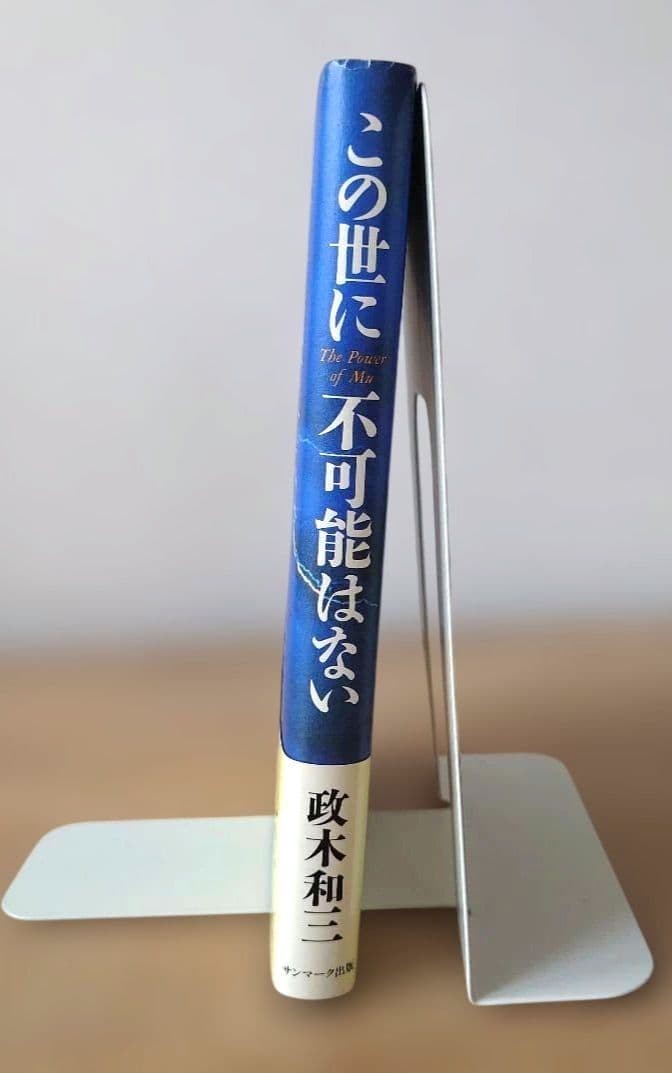 この世に不可能はない「帯付き」 政木和三著