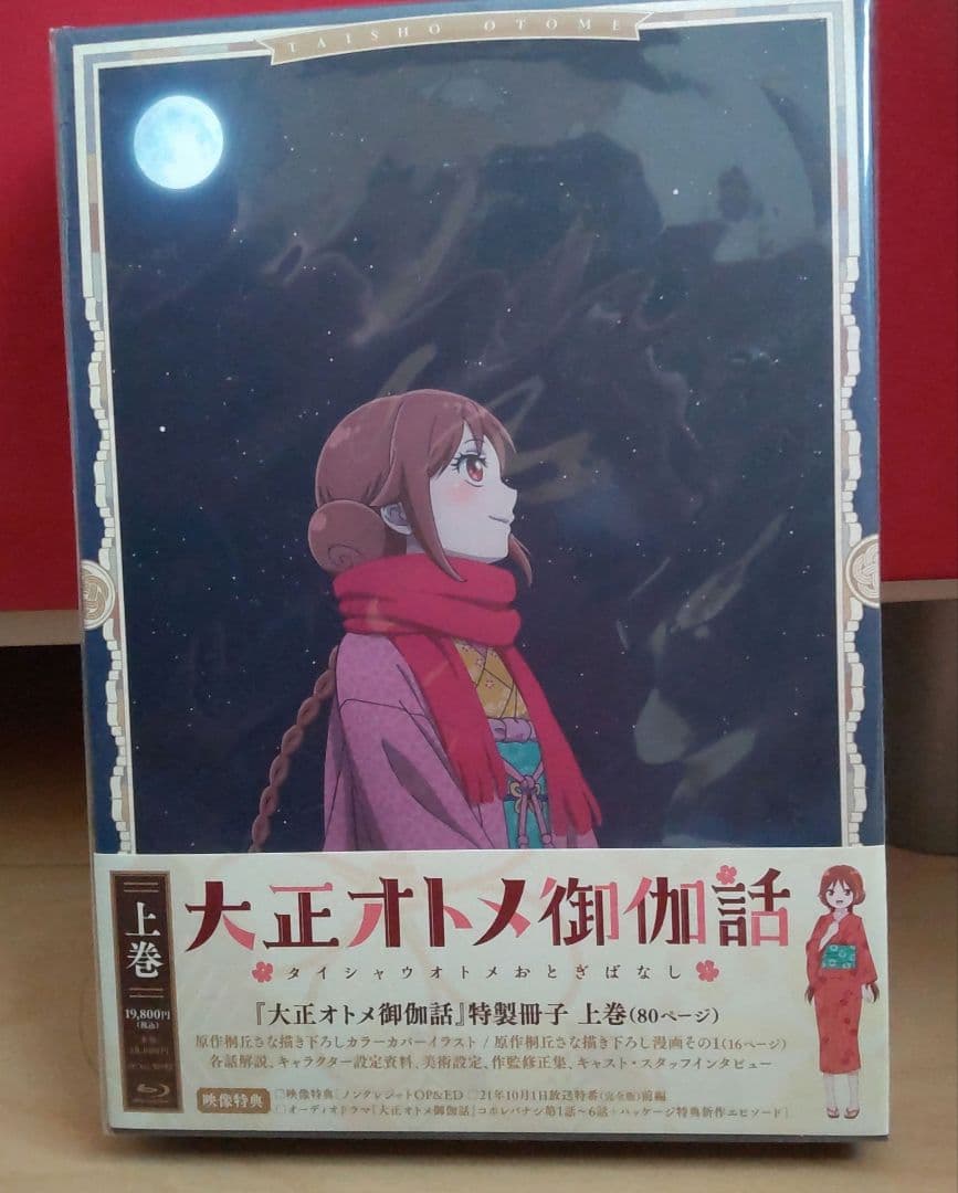 大正オトメ御伽話 上巻　BluRay　桐丘さな