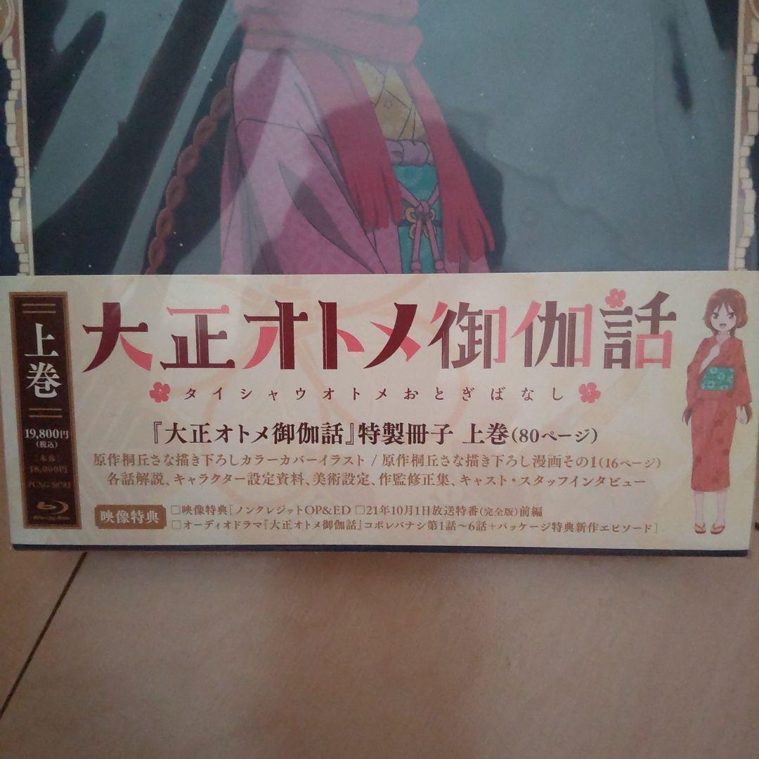 大正オトメ御伽話 上巻　BluRay　桐丘さな