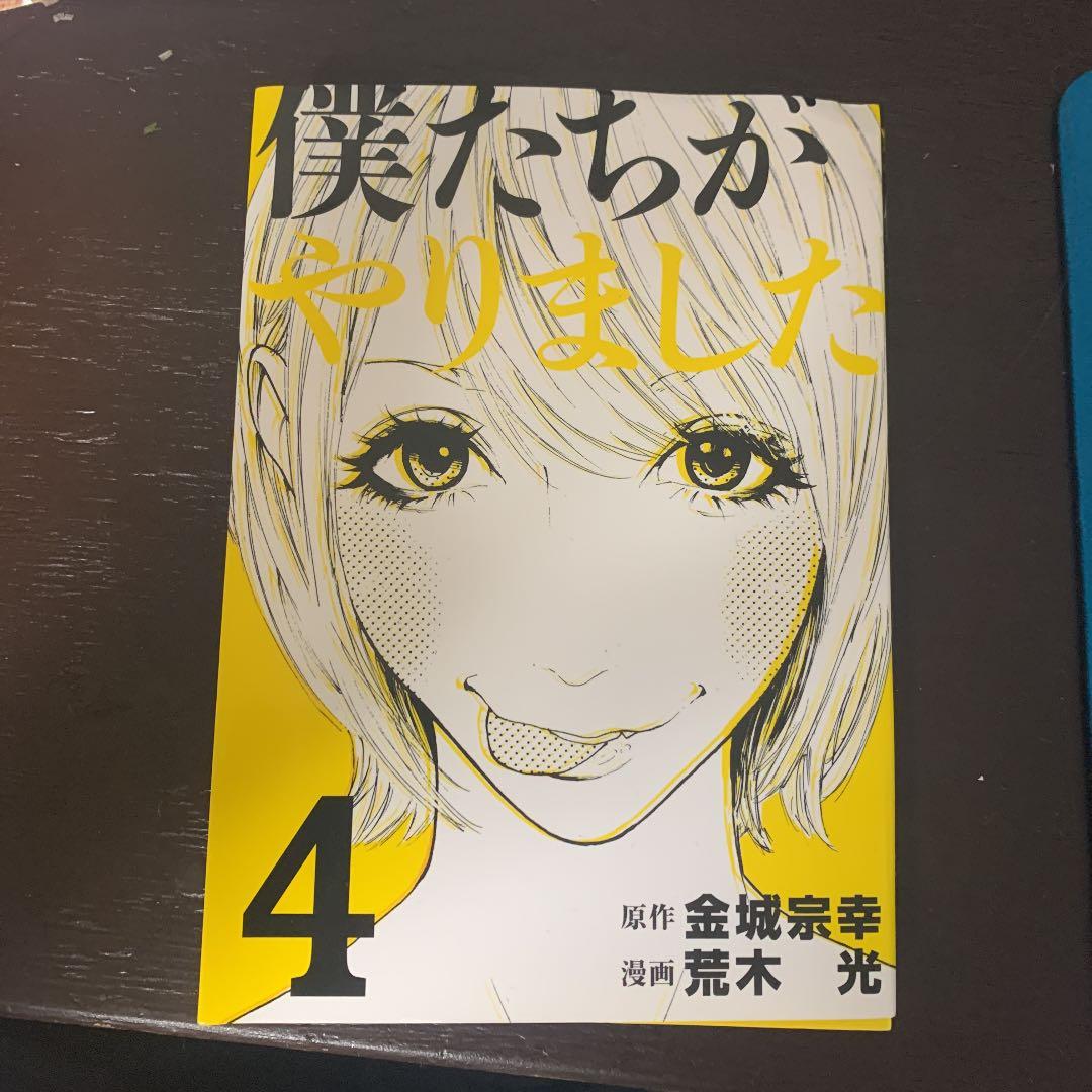 僕達がやりました全巻