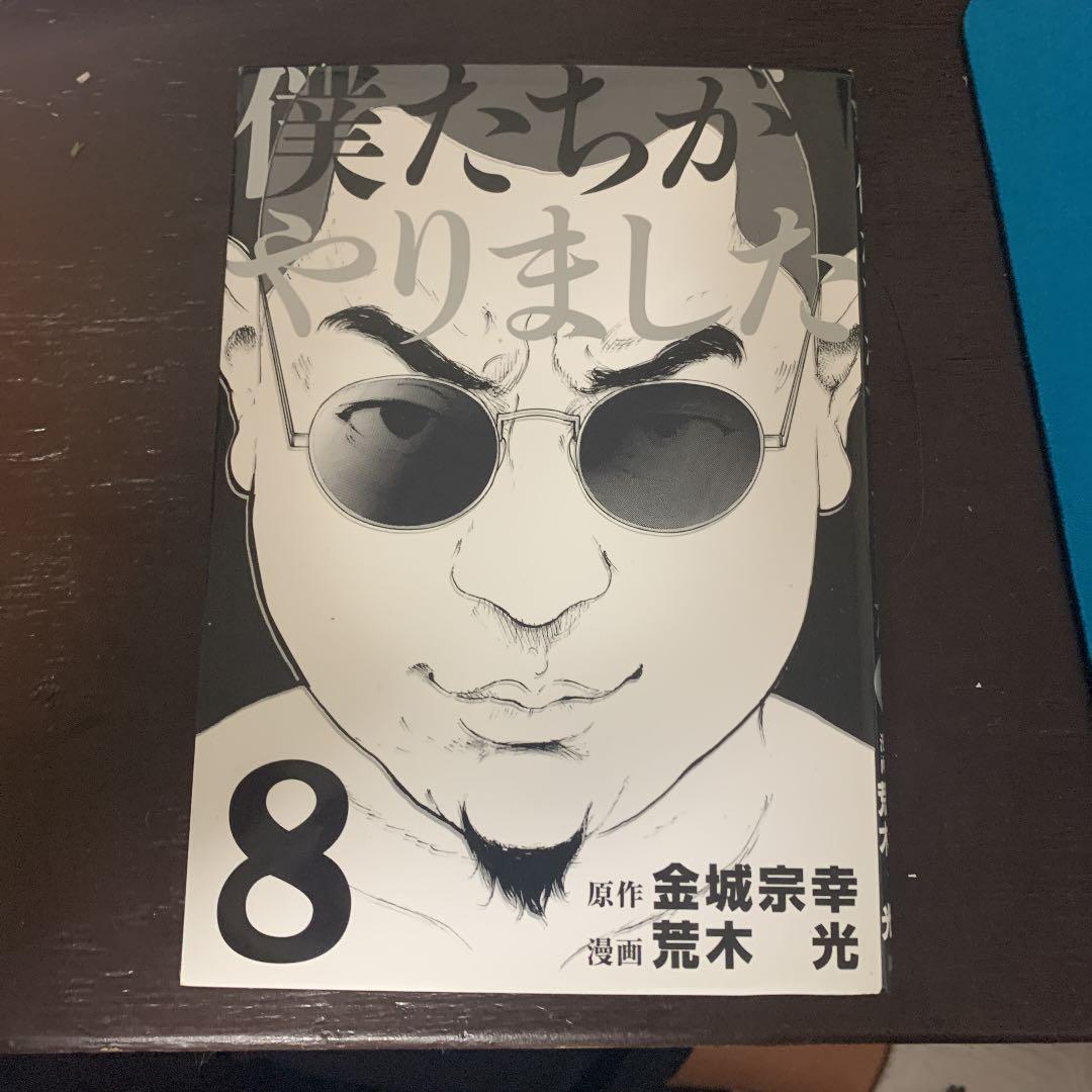 僕達がやりました全巻